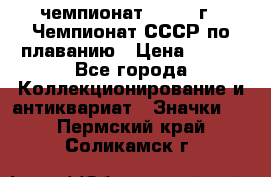 11.1) чемпионат : 1983 г - Чемпионат СССР по плаванию › Цена ­ 349 - Все города Коллекционирование и антиквариат » Значки   . Пермский край,Соликамск г.